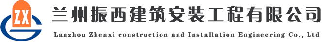 兰州振西建筑安装工程公司